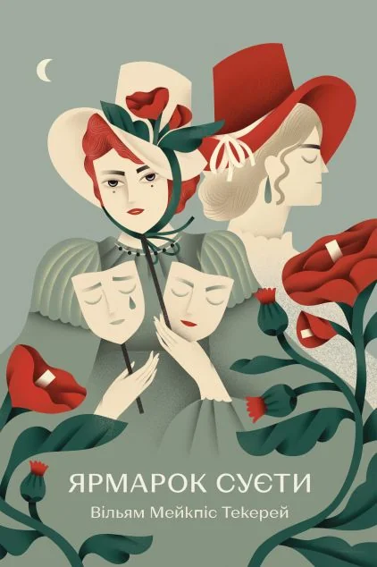 Ярмарок Суєти — Видавництво РМ