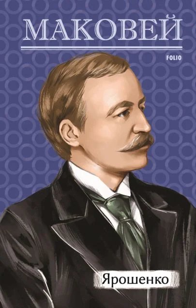 Ярошенко — Фоліо