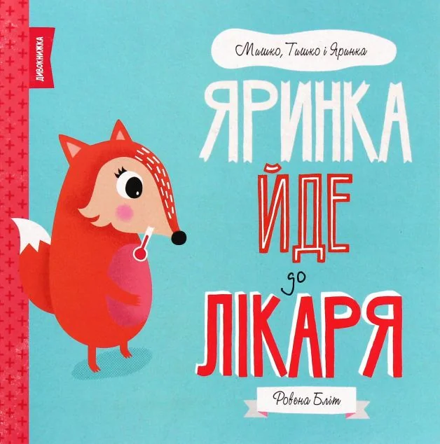 Яринка йде до лікаря — Ровена Бліт