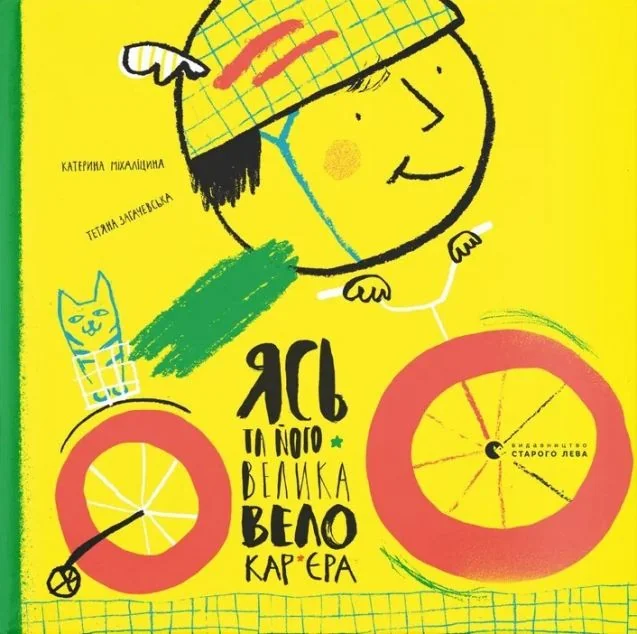 Ясь та його велика велокар’єра — Катерина Міхаліцина