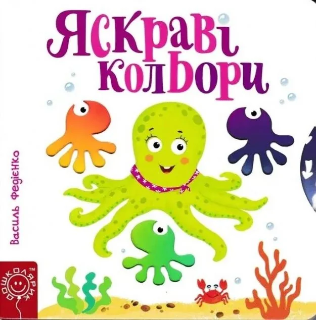 Яскраві кольори. Сторінки-цікавинки — Василь Федієнко