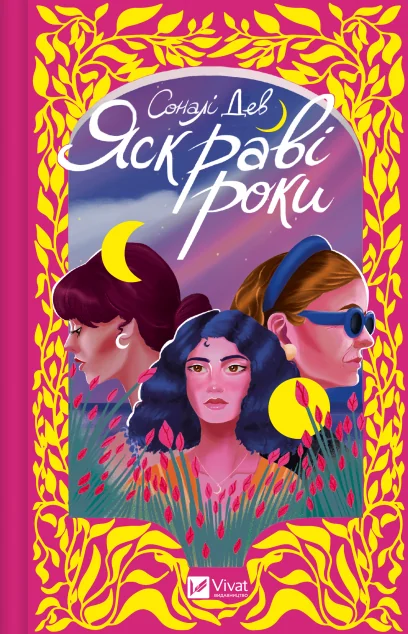Яскраві роки — Соналі Дев