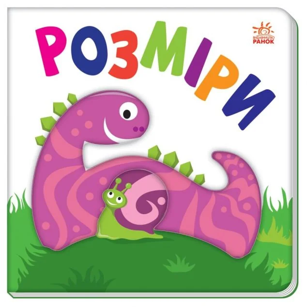 Яскравий світ. Розміри — Віктор Корягін