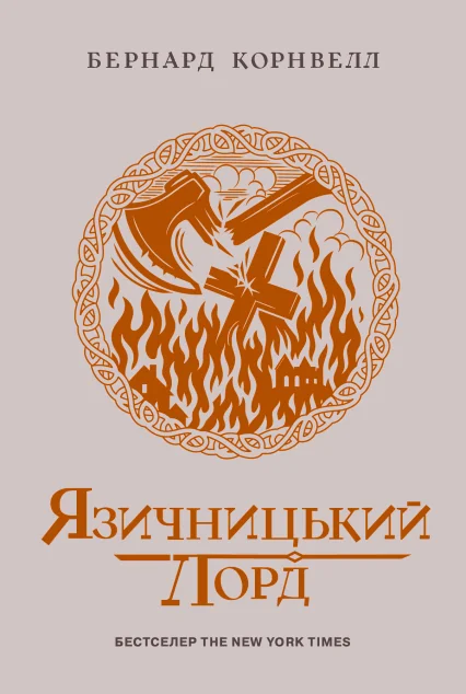 Язичницький лорд — Бернард Корнвелл