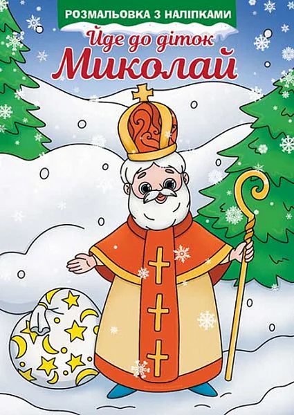 Йде до діток Миколай. Розмальовка з наліпками