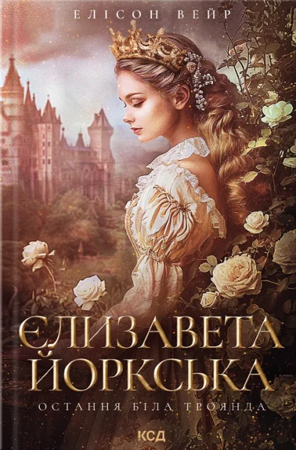 Єлизавета Йоркська — Елісон Вейр