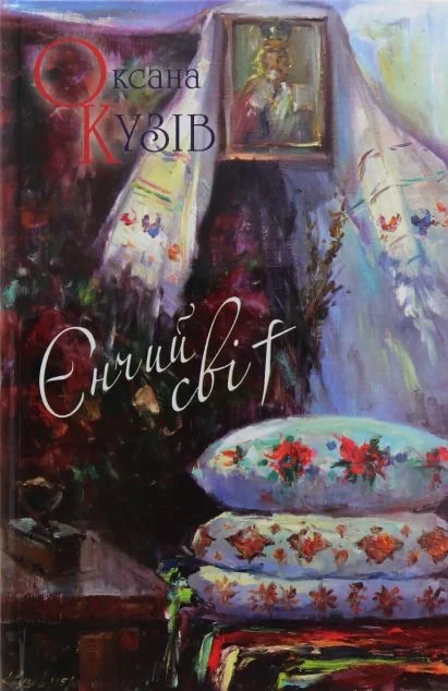 Єнчий світ — Оксана Кузів