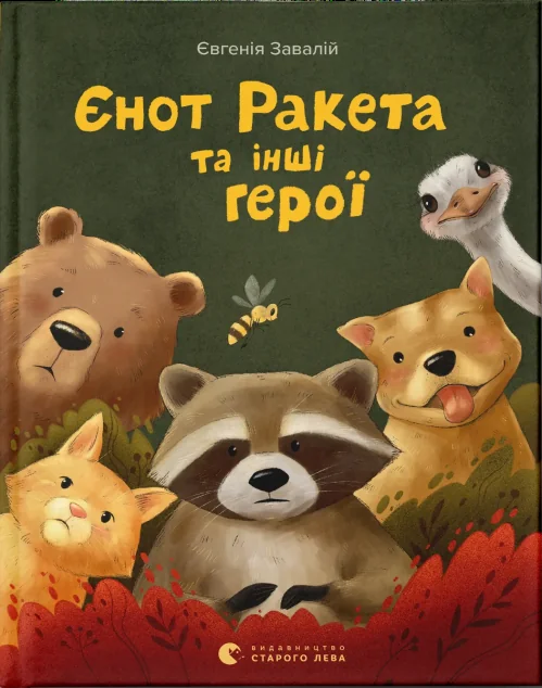 Єнот Ракета та інші герої — Євгенія Завалій