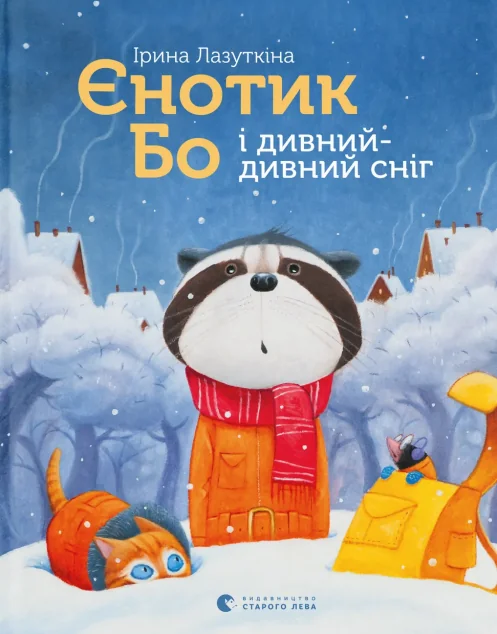 Єнотик Бо і дивний-дивний сніг — Ірина Лазуткіна