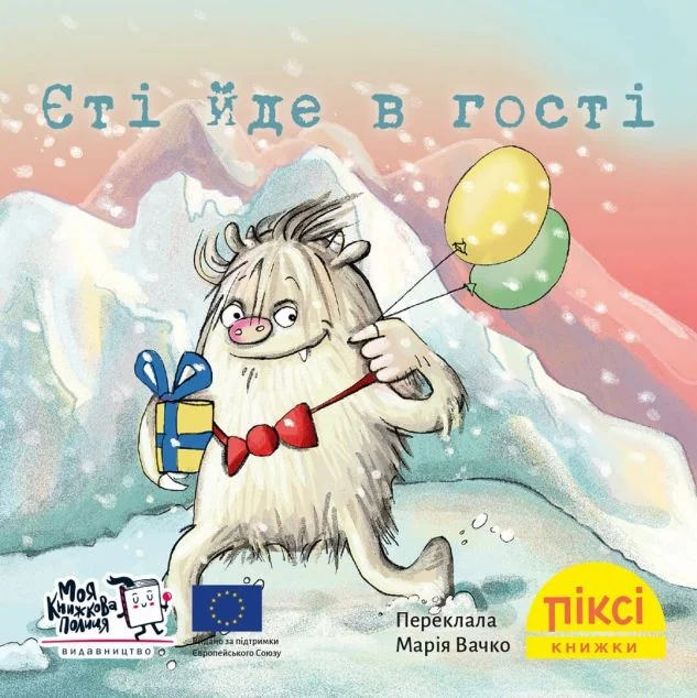 Єті йде в гості — Анна Гіммель