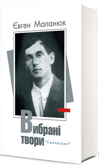 Євген Маланюк. Вибрані твори