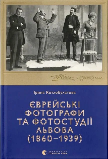 Єврейські фотографи та фотостудії Львова (1860–1939)