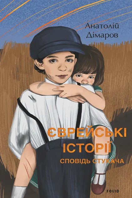 Сповідь стукача — Анатолій Дімаров