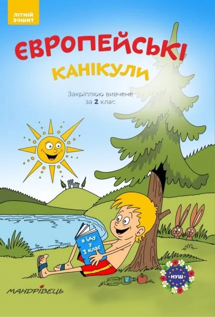 Європейські канікули. Закріплюю вивчене за 2 клас. Літній зошит — Петр Шульц