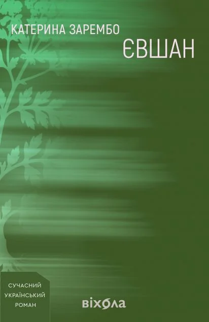 Євшан — Віхола