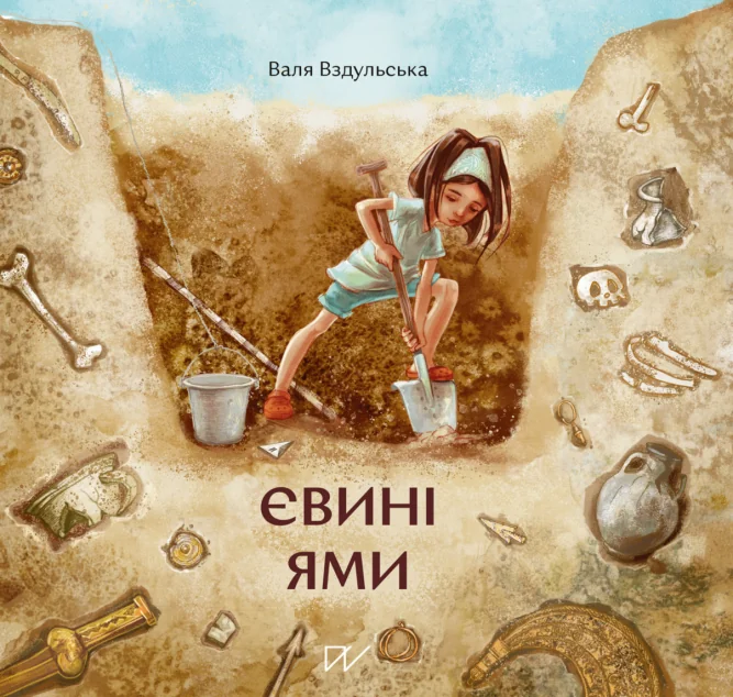 Євині ями — Портал