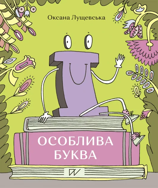 «Ї» - особлива буква