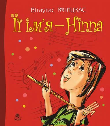 Її ім’я — Ніппа — Вітаутас Рачицкас