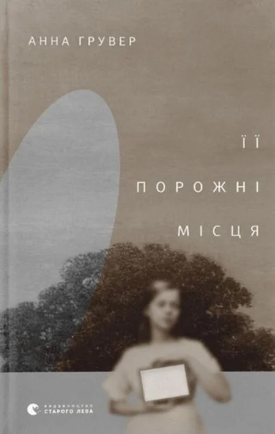 Її порожні місця — Анна Грувер
