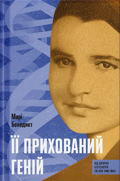 Її прихований геній — Марі Бенедикт
