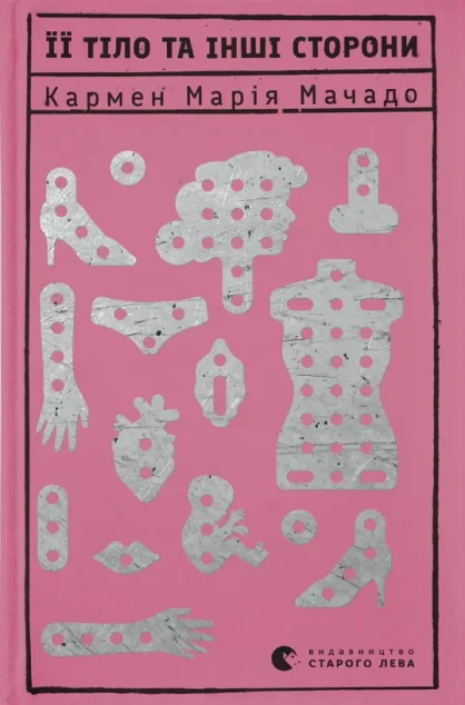 Її тіло та інші сторони — Кармен Мочадо