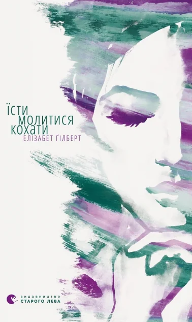 Їсти, молитися, кохати — Елізабет Ґілберт