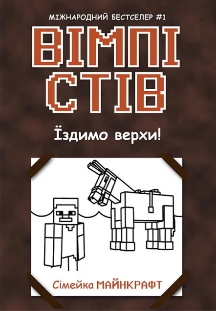 Їздимо верхи!