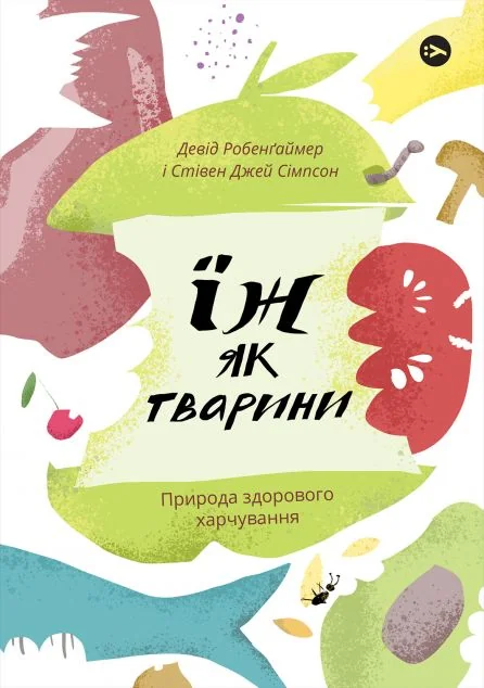 Їж як тварини. Природа здорового харчування — Yakaboo Publishing