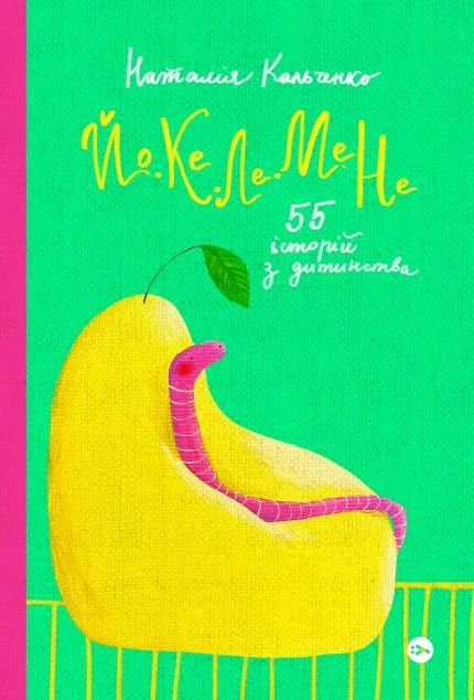 Йо-Ке-Ле-Ме-Не — Yakaboo Publishing