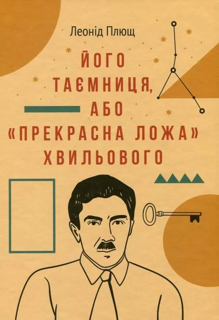 Його таємниця, або Прекрасна ложа Хвильового — Комора