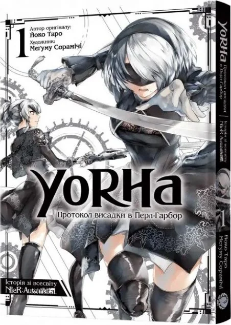 YoRHa. Протокол висадки в Перл-Гарбор. Том 1 — MAL'OPUS