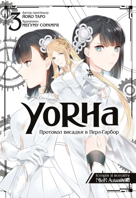 YoRHa: Протокол висадки в Перл-Гарбор. Том 3 — MAL'OPUS