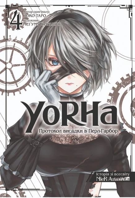YoRHa: Протокол висадки в Перл-Гарбор. Том 4 — MAL'OPUS