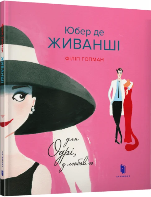 Юбер де Живанші. Для Одрі, з любов’ю — Філіп Гопман