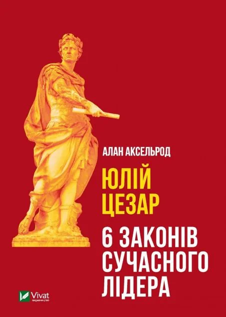 Юлій Цезар: 6 законів сучасного лідера — Алан Аксельрод