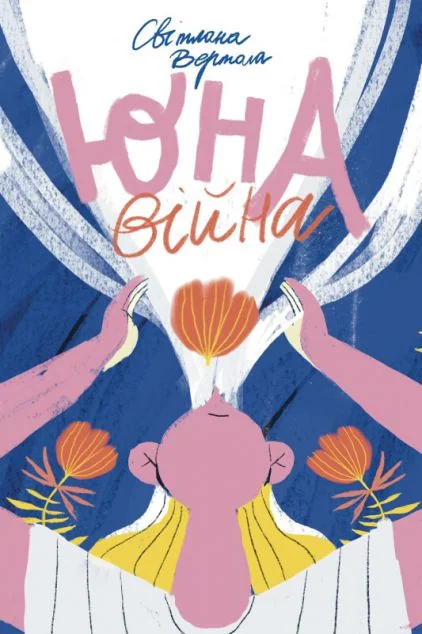 Юна. Війна — Світлана Вертола