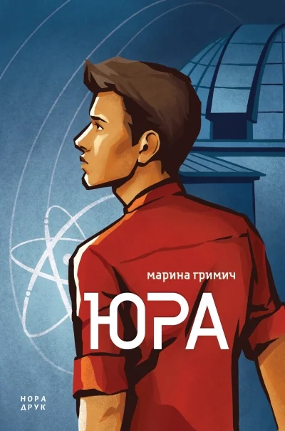Юра — Нора Друк
