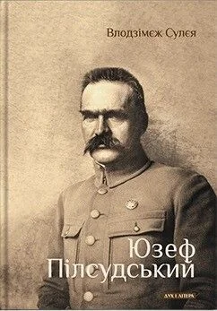 Юзеф Пілсудський