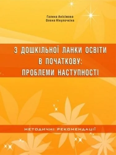 З дошкільної ланки освіти в початкову. Проблеми наступності — Мандрівець
