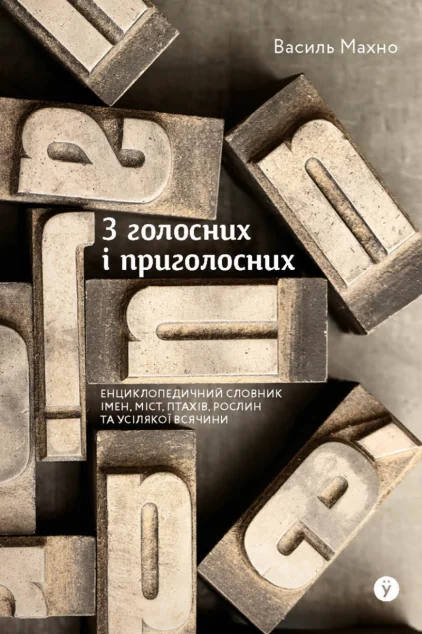 З голосних і приголосних: енциклопедичний словник імен, міст, птахів, рослин та усякої всячини — Yakaboo Publishing