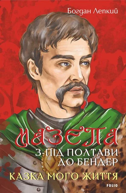 З-під Полтави до Бендер. Казка мого життя — Богдан Лепкий