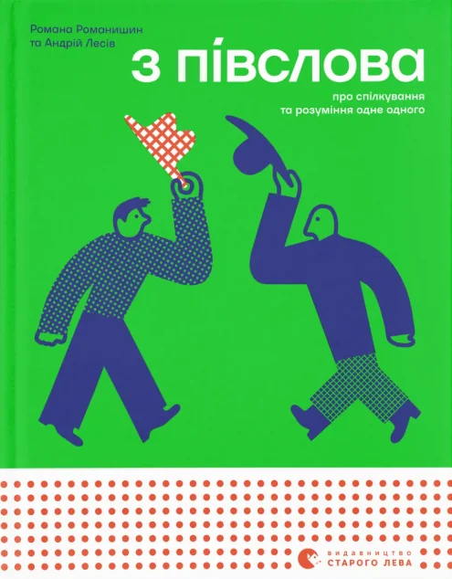 З півслова — Романа Романишин, Андрій Лесів