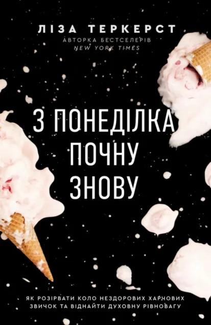 З понеділка почну знову — Свічадо