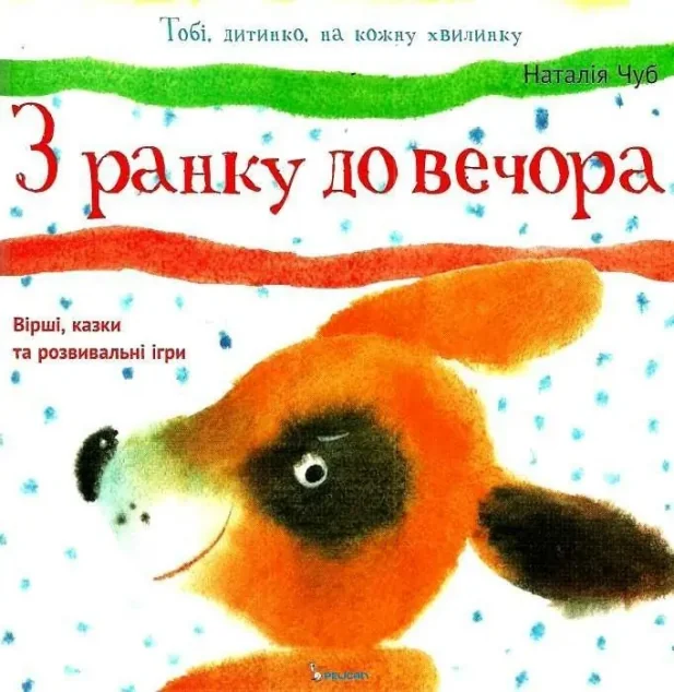 З ранку до вечора — Пелікан