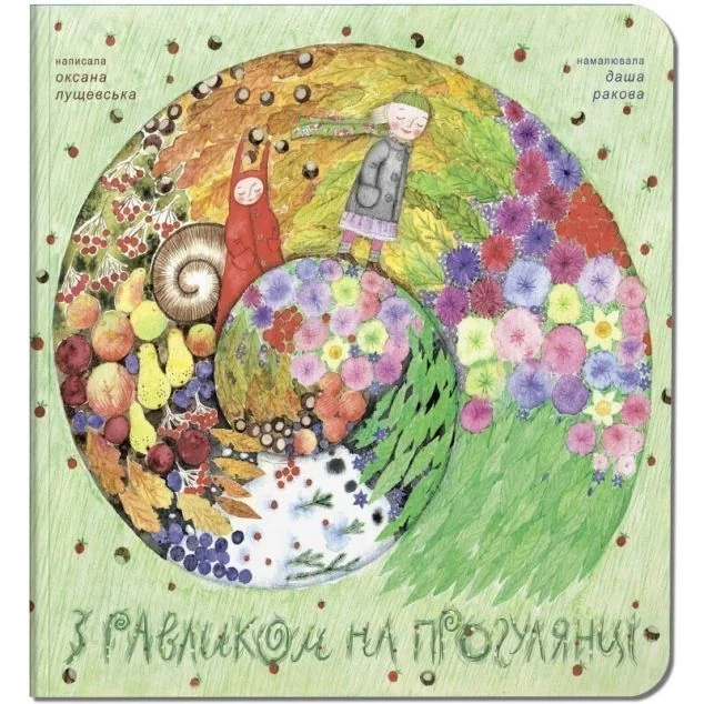 З равликом на прогулянці — Оксана Лущевська