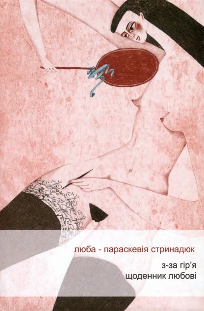 З-за гір'я. Щоденник любові — Піраміда