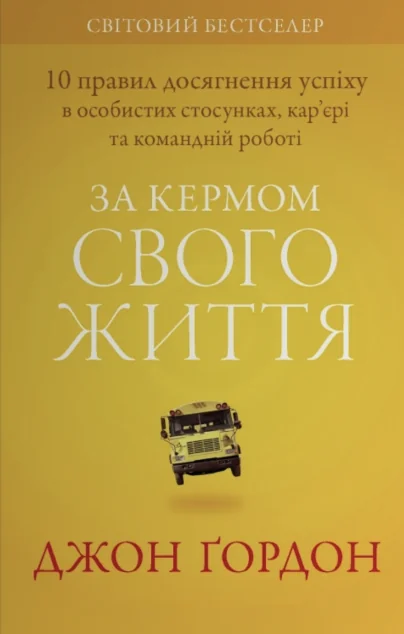 За кермом свого життя — Stone Publishing