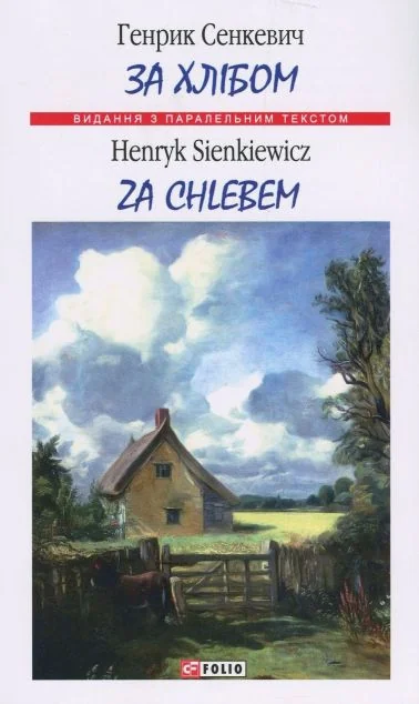 За хлібом — Генрик Сенкевич
