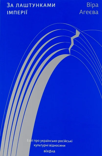 За лаштунками імперії