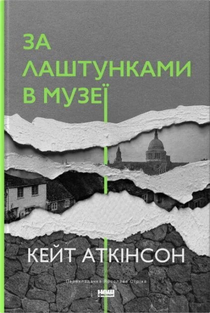 За лаштунками в музеї — Кейт Аткінсон